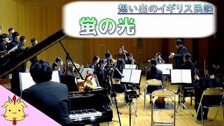 【合唱と弦楽】蛍の光【イギリス民謡】(Chor.Draft&Strings.Draft)