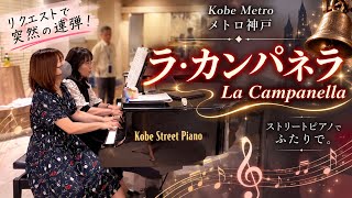 Download lagu 【突然連弾】合わせもなしでイベントでラ・カンパネラを一緒に弾くことに🤣🎹｜メトロ神戸 mp3