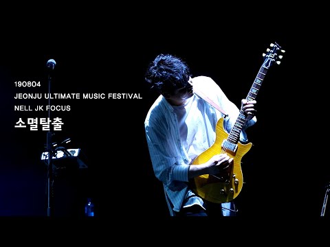 20190804 넬 (Nell) - 소멸탈출 (이재경 FOCUS) @전주 얼티밋 뮤직 페스티벌 Jeonju Ultimate Music Festival 2019