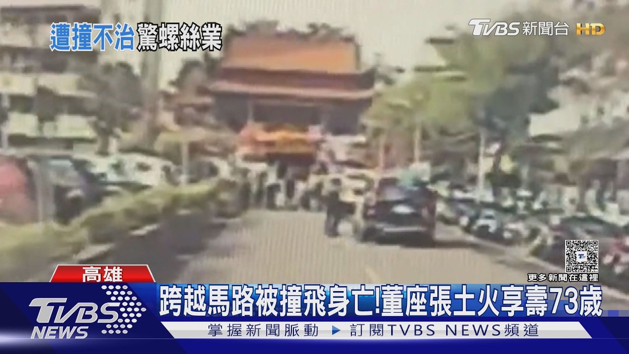 影音/高雄螺絲大老遭「行人地獄」撞亡 肇事司機顫抖喊:沒看到