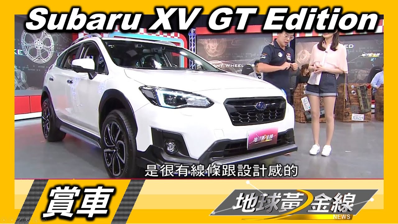 Subaru XV套件上身 特仕版售價119萬元