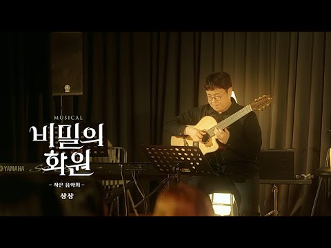 𝚃𝙷𝙴 𝚂𝙴𝙲𝚁𝙴𝚃 𝙶𝙰𝚁𝙳𝙴𝙽｜#비밀의화원 『작은 음악회』 하이라이트 공개🎶 - '상상(Guitar.Ver)'