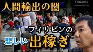 【OFW前編】フィリピン人間輸出ビジネス　国が国民を海外に売る残酷な現実