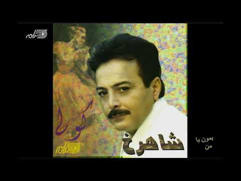 Shahrokh - Bemoon Ba Man / شاهرخ ـ بمون با من