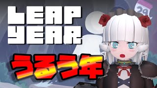 【Leap Year】閃きが大事なうるう年ゲー【Vtuber】