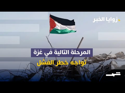 فيديو | نتنياهو يلتقي ترامب هذا الشهر.. والمرحلة التالية في غزة تواجه خطر الفشل