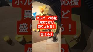 【ボルダー】ボルダー最高！