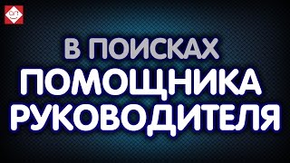 🇧🇾 Вакансия Помощник бухгалтера / Руководителя/ Кадровый учет. Минск. Офис.