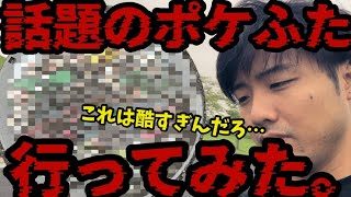 これは炎上…？話題のポケふた行ってみた【ポケモンGO】