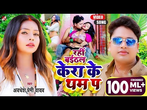 #video | केरा के थम प 2 | #Awadhesh Premi Yadav | #Bhojpuri Video Song 2023