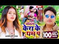 Video केरा के थम प 2 Awadhesh Premi Yadav Bhojpuri Video Song 2023