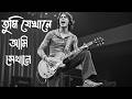 তুমি যেখানে আমি সেখানে Rock Version Tumi Jekhane Ami Sekhane