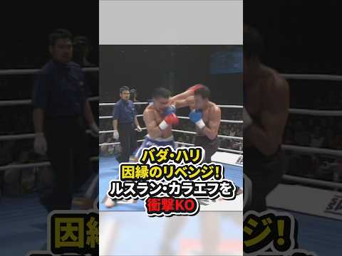 バダ・ハリ因縁のリベンジ！ルスラン・カラエフを衝撃KO　#格闘技