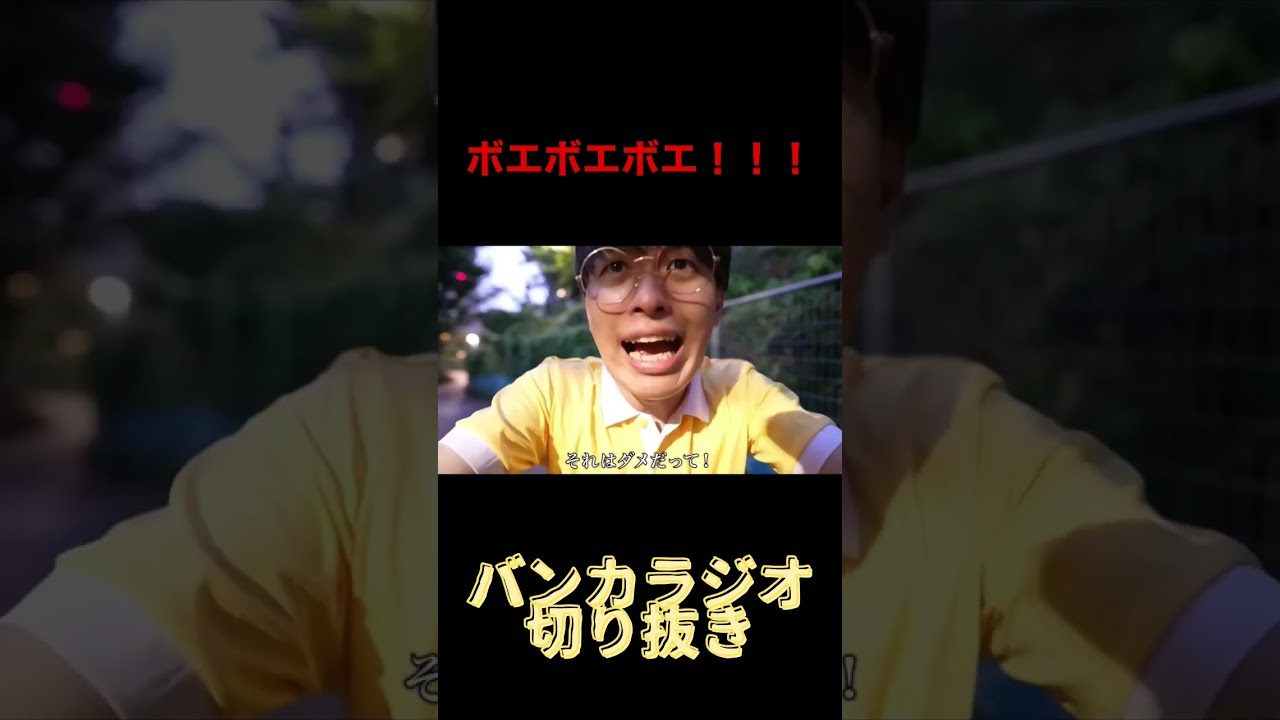 ボエボエボエ！！！　#バンカラジオ #切り抜き #やねすけ