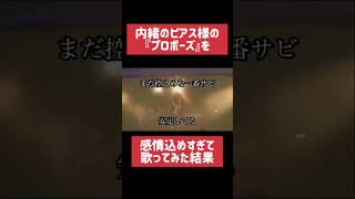 - 内緒のピアス様の『プロポーズ』を歌い手がライブで感情を込めすぎて歌った結果…#実写 #プロポーズ #歌い手 #歌ってみた #ボカロ #shorts