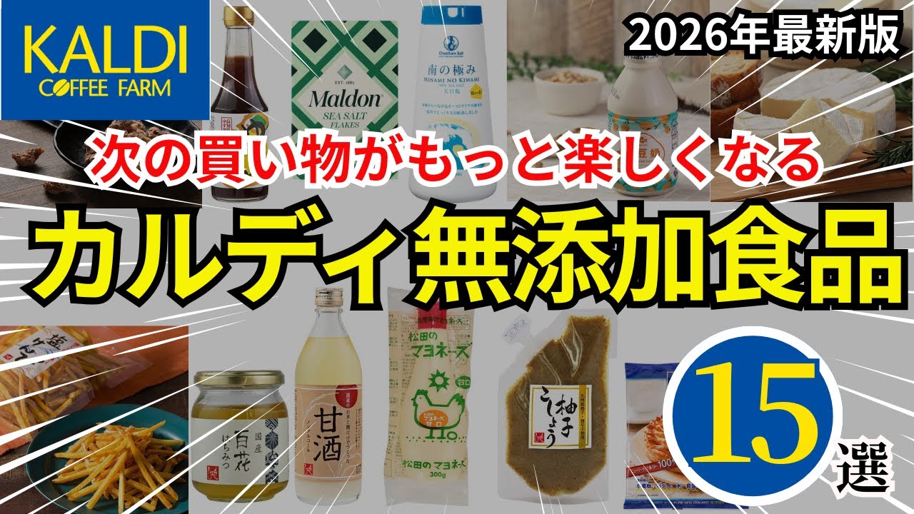 【もう迷わない】カルディで今こそ選ぶべき無添加食品15選