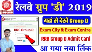 RRC Group D Exam City & Exam Date Kaise Check Kare 2022 :यहां देखें ग्रुप D Exam City & Date 2022