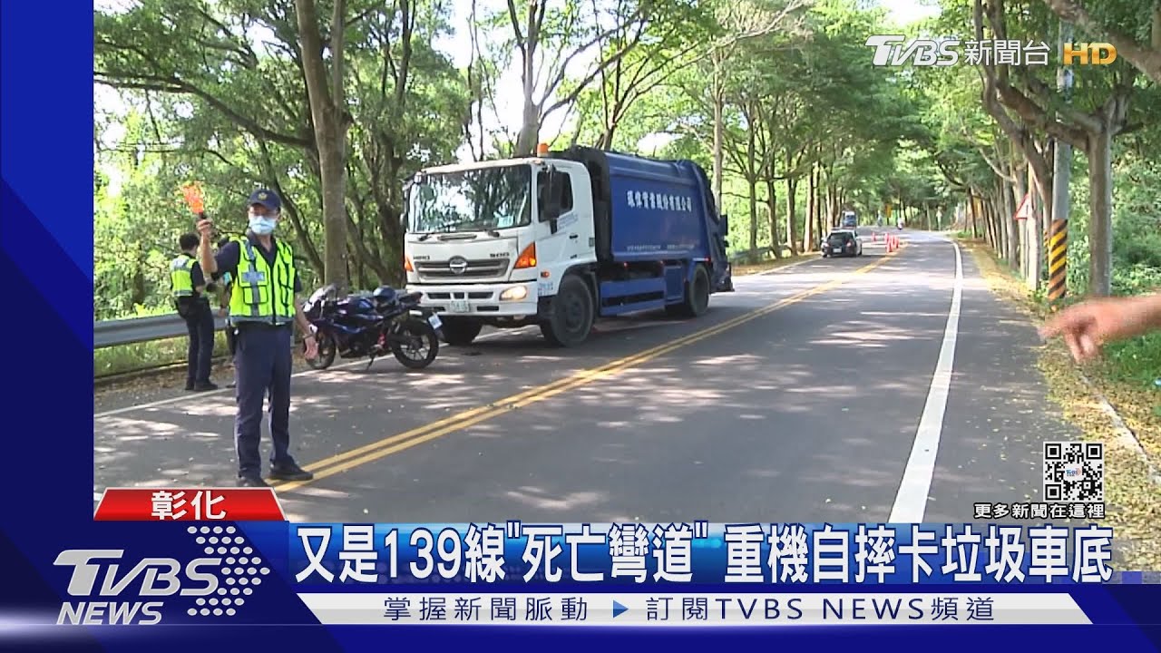 又是139線「死亡彎道」　重機自摔卡垃圾車底