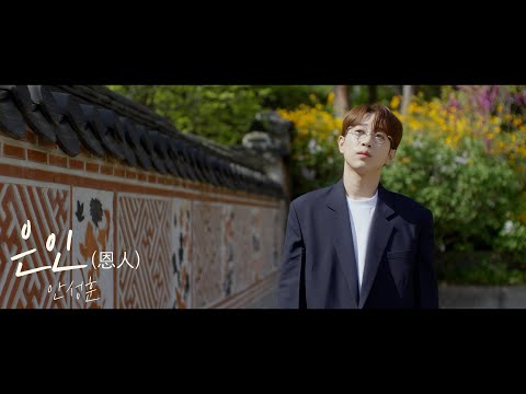 [MV] 안성훈(Ahn Sung-hoon) - 은인(恩人) (Benefactor)