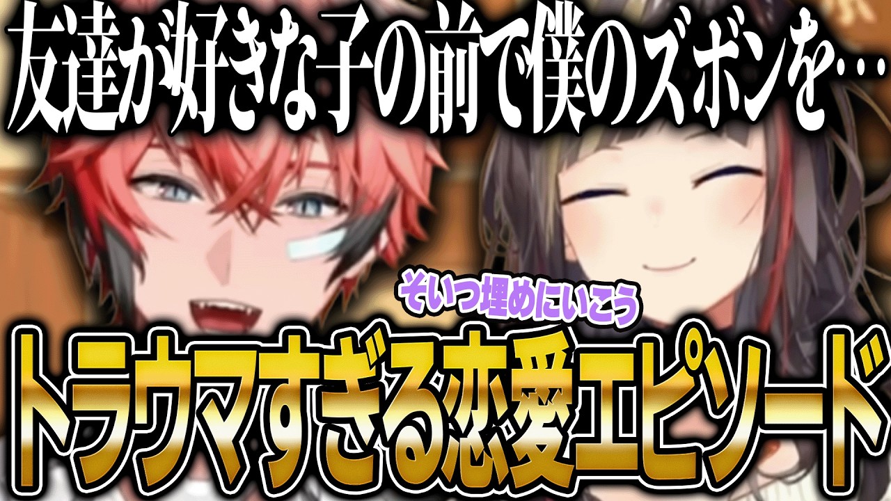 【恋バナ】トラウマになるレベルの恋愛エピソードを赤裸々に語る赤城ウェン【にじさんじ 切り抜き 新人 早瀬走 赤城ウェン 雑談】