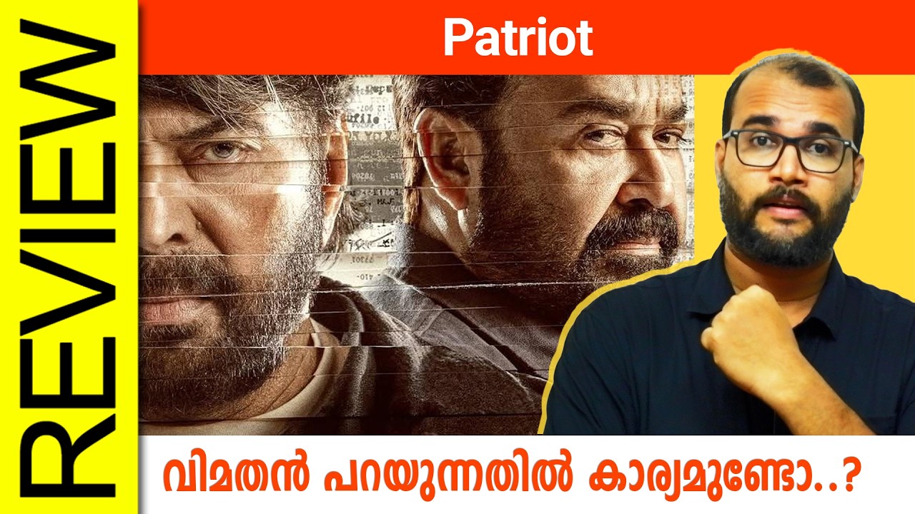 Patriot Malayalam Movie Review By Sudhish Payyanur | Mammootty | Mohanlal | Mahesh Narayanan​