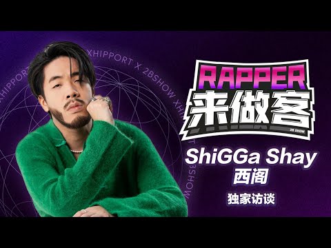 ShiGGa Shay西阁上《新说唱2024》的原因竟然是为了练习中文？！［Rapper來做客］