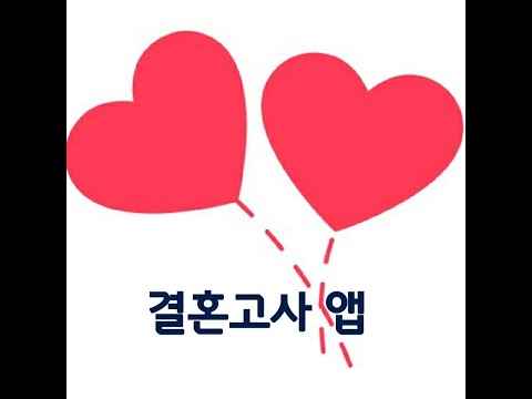 연애고사(커플 연애 결혼 심리 문답) Video