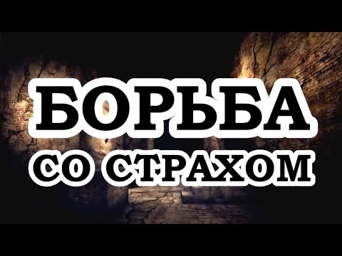 Вадим Зеланд — Как уйти от страхов, тревог и паники .