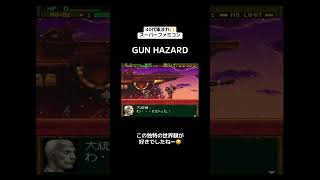 40代集まれ🙌スーパーファミコン🎮『GUN HAZARD』　#レトロゲーム #tiktok #shorts #スーパーファミコン #SFC