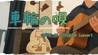 【車輪の唄｜BUMP OF CHICKEN】弾き語りcover（アコギ）