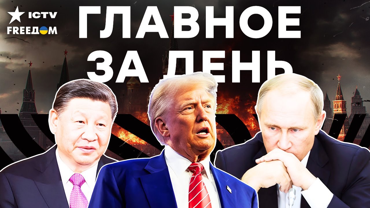 ⚡️ СРОЧНО! Главные ИТОГИ встречи ТРАМПА и СИ ЦЗИНЬПИНА! Путину КРАНТЫ! | FREEДО