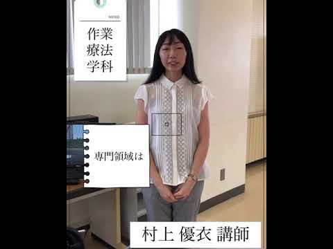 作業療法学科 教員紹介 村上　優衣講師より 高校生の皆さんへメッセージ