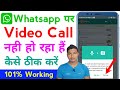whatsapp par video call nahi ho raha hai | how to solve whatsapp video call problem