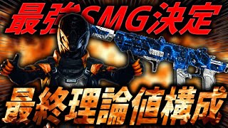 【確定💥】最強SMGが決定しました。研究を重ね辿り着いた結論構成がこちら。【CoD:BO7】