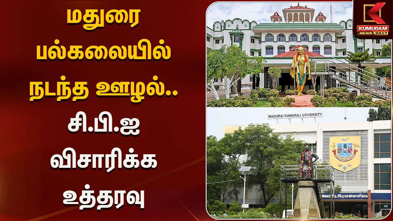 மதுரை பல்கலையில் நடந்த ஊழல்.. சி.பி.ஐ விசாரிக்க உத்தரவு | Kumudam News