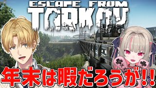 年末めっちゃ暇なんだからタルコフやるだろうが!!vs魔界さん 【 にじさんじ/エビオ 】
