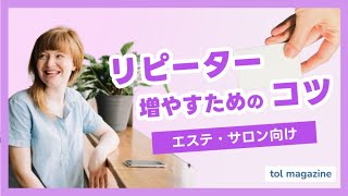 リピーターを増やすポイントを徹底解説【エステ・サロン向け】