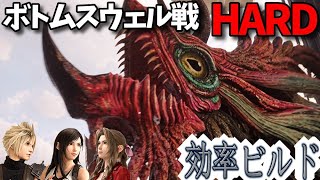 [FF7リバース]ボトムスウェル戦ハードモードを効率的に攻略できるビルドを紹介 4K PS5 Final Fantasy 7 Rebirth FF7R