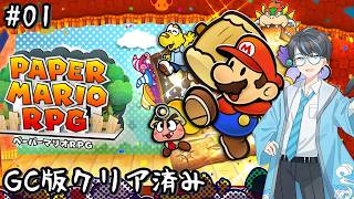 【ペーパーマリオRPG switch版 01】昔プレイした紙ゲーを久しぶりにやる！【Vtuber】
