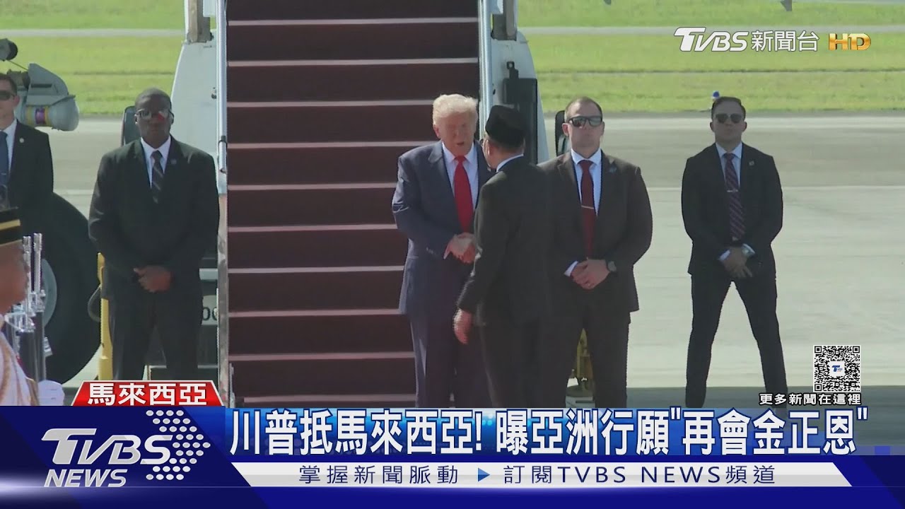 川普抵馬來西亞! 曝亞洲行願「再會金正恩」