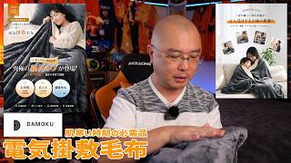 肌寒い時期の必需品！DAMOKU 電気毛布　レビュー動画