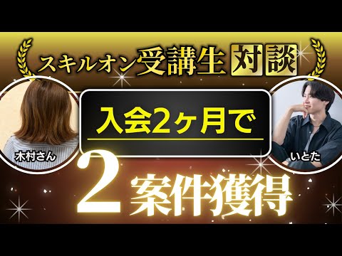 Skill.On受講生対談