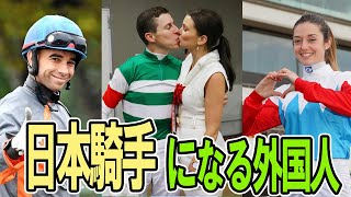 今後JRA騎手になる可能性が高い外国人