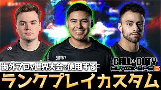 【COD:BO6】遂にランクプレイ開幕！海外プロが世界大会で使用するランクプレイおすすめカスタムを紹介！