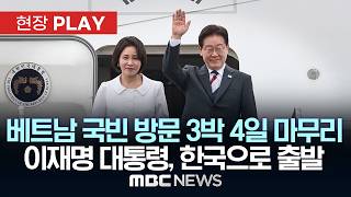 베트남 국빈 방문 3박 4일 마무리 이재명 대통령, 한국으로 출발 - [현장PLAY] MBC뉴스 2026년 04월 24일