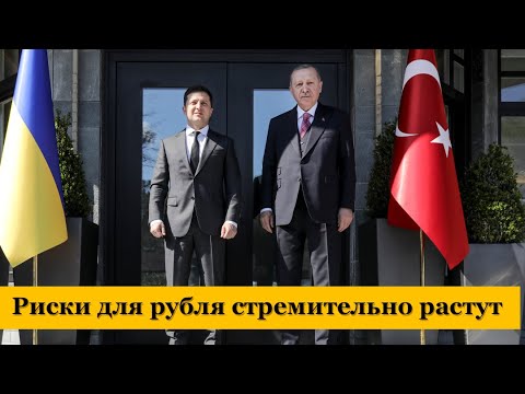Риски для рубля стремительно растут. Курс доллара и новости экономики