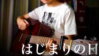 はじまりの日 feat.Mummy-D (スガシカオ) 【ギター弾き語り】
