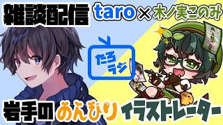 【taro×木ノ実このみ】岩手ののんびりイラストレーター木ノ実このみ登場☘️【コラボ配信】#たろラジ #taro_live #木ノ実このみ