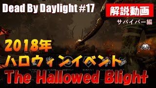 【DbD】2018年ハロウィンイベント「The Hallowed Blight」解説動画（サバイバー編）【デッドバイデイライト#17】