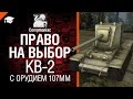 Право на выбор: КВ-2 с орудием 107мм - от Compmaniac [World of Tanks ...
